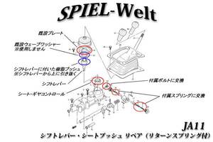 ◆ スズキ　ジムニー【JA11V】【JA11C】◆ シフトレバー・シートブッシュ リペア ◆ 【リターンスプリング付属タイプ】