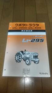 クボタトラクター L1-295 パーツリスト