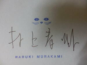 (直筆サイン本)村上春樹「デヴィッド・ストーン・マーティンの素晴らしい世界」（文藝春秋）