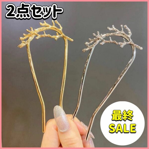 かんざし アクセサリー ヘアピン　ゴールド　シルバー　2点セット　【新品未使用】