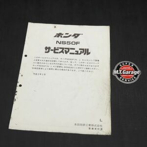 ホンダ NS50F AC08 サービスマニュアル 追補版【030】HDSM-G-279