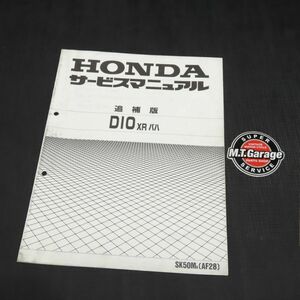 ホンダ ディオ DIO XR バハ AF28 サービスマニュアル 追補版【030】HDSM-G-003