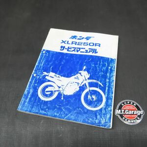 ホンダ XLR250R MD20 サービスマニュアル ※裏表紙落丁あり【030】HDSM-E-162