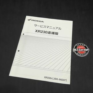 ホンダ XR230 MD37 サービスマニュアル 追補版【030】HDSM-G-014