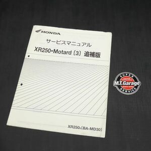 ホンダ XR250モタード MD30 サービスマニュアル 追補版【030】HDSM-G-123