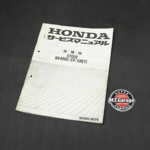 ホンダ スティード NC26 サービスマニュアル 追補版【030】HDSM-G-254