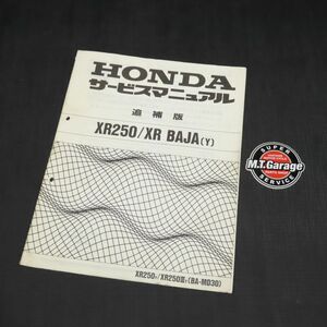 ホンダ XR250/XR BAJA バハ MD30 サービスマニュアル 追補版【030】HDSM-G-124