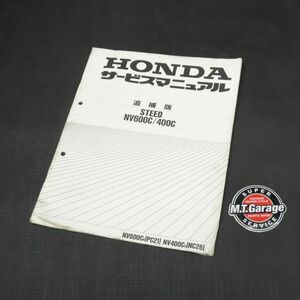 ホンダ スティード NC26 PC21 サービスマニュアル 追補版【030】HDSM-G-251