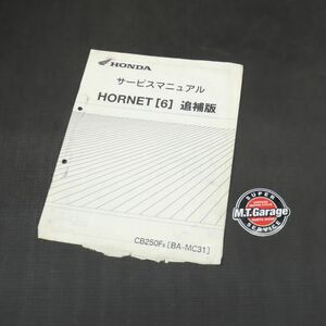 ホンダ ホーネット 250 MC31 サービスマニュアル 追補版【030】HDSM-G-249