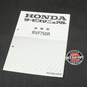 ホンダ RVF750R RC45 サービスマニュアル 追補版【030】HDSM-G-240