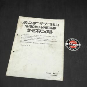 ホンダ リードSS/R AF10 サービスマニュアル 追補版【030】HDSM-G-133
