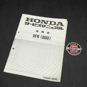 ホンダ VFR 800 RC46 サービスマニュアル 追補版【030】HDSM-G-147