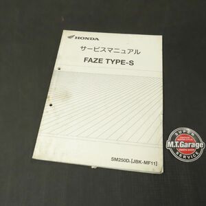 ホンダ フェイズ FAZE TYPE-S MF11 サービスマニュアル 追補版【030】HDSM-G-190