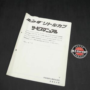ホンダ リトルカブ C50 サービスマニュアル 追補版【030】HDSM-G-166