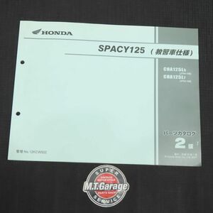 ホンダ スペイシー125 教習車仕様 JF04 パーツリスト【030】HDPL-H-457