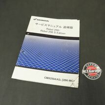 ホンダ レブル250/S MC49 サービスマニュアル 追補版【030】HDSM-G-177_画像1