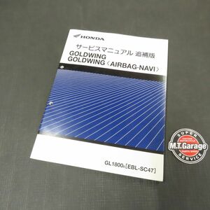 ホンダ ゴールドウイング GL1800 SC47 サービスマニュアル 追補版【030】HDSM-G-174