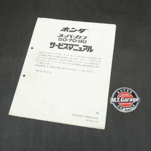 ホンダ スーパーカブ50/70/90 C50 C70 C90 HA02 サービスマニュアル 追補版【030】HDSM-G-119