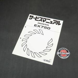 ホンダ 発電機 EX750 サービスマニュアル 追補版【030】HDSM-G-102