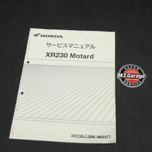 ホンダ XR230モタード MD37 サービスマニュアル 追補版【030】HDSM-G-067