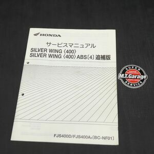 ホンダ シルバーウイング400/ABS NF01 サービスマニュアル 追補版【030】HDSM-G-051