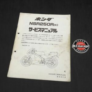 ホンダ NSE250R MC18 サービスマニュアル 追補版【030】HDSM-G-049