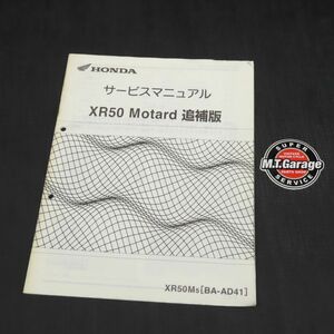 ホンダ XR50モタード AD41 サービスマニュアル 追補版【030】HDSM-G-059