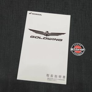 ホンダ ゴールドウイング GL1800 SC47 取扱説明書【030】HDTS-A-553