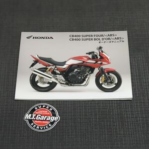 ホンダ CB400SF/SB ABS NC42 取扱説明書【030】HDTS-A-516