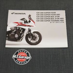 ホンダ CB1300SF/SB/ST ABS SC54 取扱説明書【030】HDTS-A-514