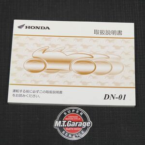 ホンダ DN-01 RC55 取扱説明書【030】HDTS-A-414