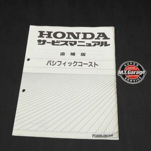 ホンダ パシフィックコースト RC34 サービスマニュアル 追補版【030】HDSM-G-293