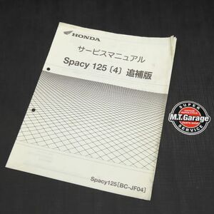 ホンダ スペイシー125 JF04 サービスマニュアル 追補版【030】HDSM-G-292