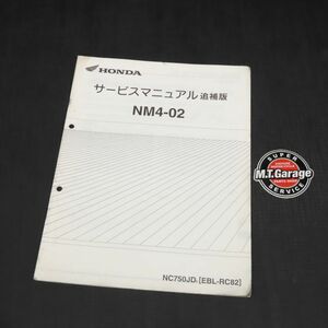 ホンダ NM4-02 RC82 サービスマニュアル 追補版【030】HDSM-G-310