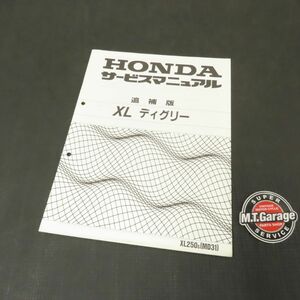 ホンダ XL ディグリー MD31 サービスマニュアル 追補版【030】HDSM-G-323