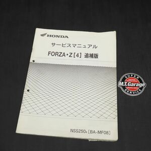 ホンダ FORZA フォルツァ Z MF08 サービスマニュアル 追補版【030】HDSM-G-304
