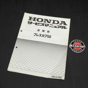 ホンダ プレスカブ50 C50 サービスマニュアル 追補版【030】HDSM-G-305