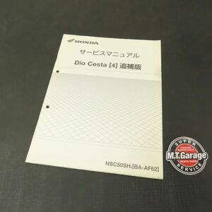 ホンダ ディオチェスタ AF62 サービスマニュアル 追補版【030】HDSM-G-336