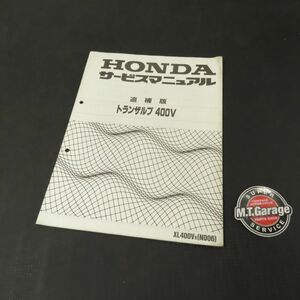 ホンダ トランザルプ400V ND06 サービスマニュアル 追補版【030】HDSM-G-352