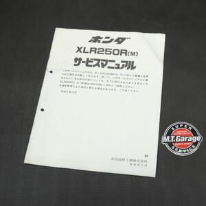 ホンダ XLR250R MD22 サービスマニュアル 追補版【030】HDSM-G-406