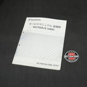 ホンダ NC700S/ABS RC61 サービスマニュアル 追補版【030】HDSM-G-407