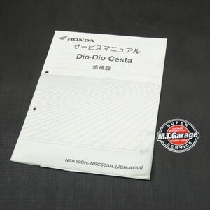 ホンダ ディオ/ディオチェスタ AF68 サービスマニュアル 追補版【030】HDSM-G-411