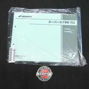 ホンダ スーパーカブ50プロ AA07 未使用品 パーツリスト【030】HDPL-H-250