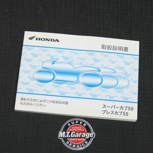 ホンダ スーパーカブ50 プレスカブ50 AA01 取扱説明書【030】HDTS-A-149