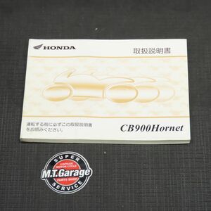 ホンダ CB900ホーネット SC48 取扱説明書【030】HDTS-A-139