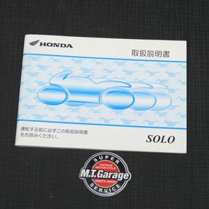 ホンダ ソロ Solo AC17 取扱説明書【030】HDTS-A-187