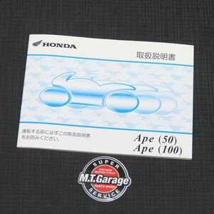 ホンダ エイプ50/100 AC16 HC07 取扱説明書【030】HDTS-A-211