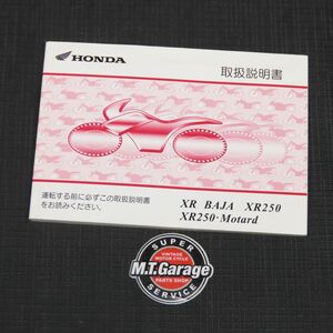 ホンダ XRバハ XR250/モタード MD30 取扱説明書【030】HDTS-A-247