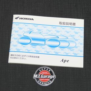 ホンダ エイプ50 AC16 取扱説明書【030】HDTS-A-210