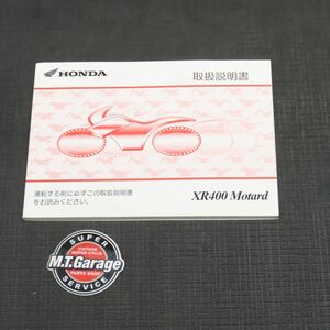 ホンダ XR400モタード ND08 取扱説明書【030】HDTS-A-341